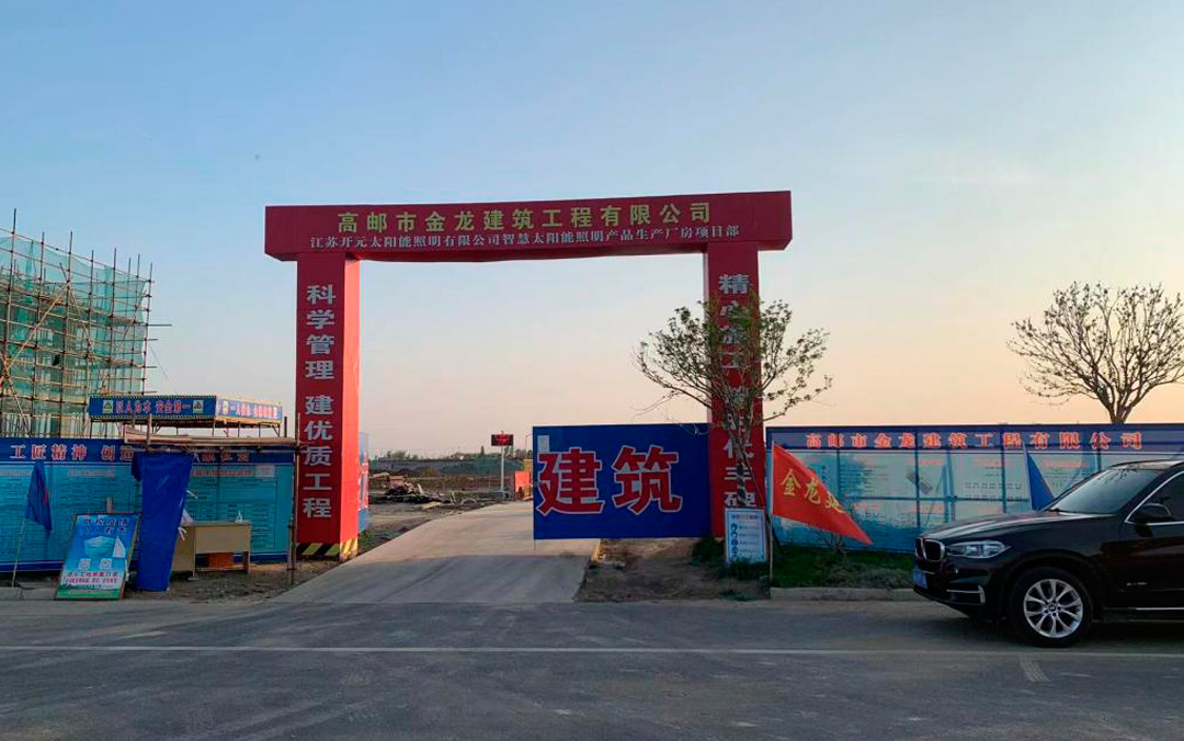 年產(chǎn)能可達(dá)5億元，江蘇開元太陽能照明新廠預(yù)計年底建成